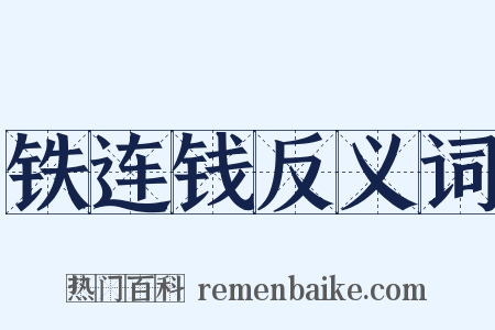 铁连钱反义词是什么意思的图片
